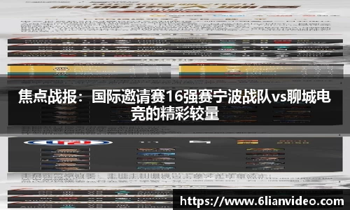 焦点战报：国际邀请赛16强赛宁波战队vs聊城电竞的精彩较量