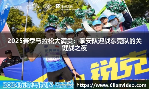 2025赛季马拉松大满贯：泰安队迎战东莞队的关键战之夜