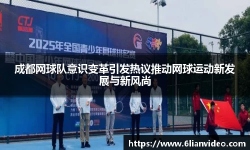 成都网球队意识变革引发热议推动网球运动新发展与新风尚