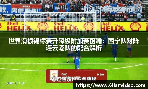 世界滑板锦标赛升降级附加赛前瞻：西宁队对阵连云港队的配合解析