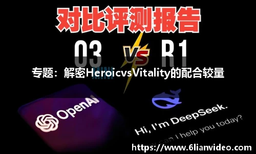 专题：解密HeroicvsVitality的配合较量