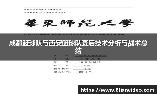 成都篮球队与西安篮球队赛后技术分析与战术总结