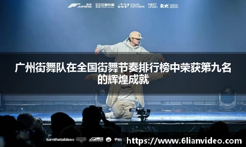 广州街舞队在全国街舞节奏排行榜中荣获第九名的辉煌成就