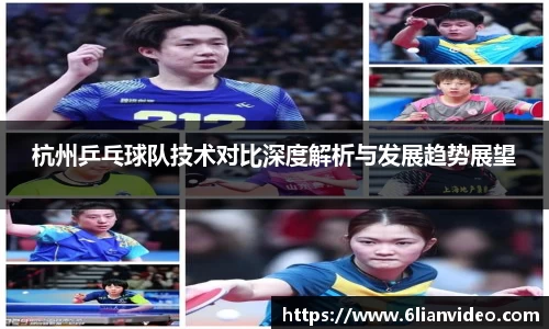 杭州乒乓球队技术对比深度解析与发展趋势展望