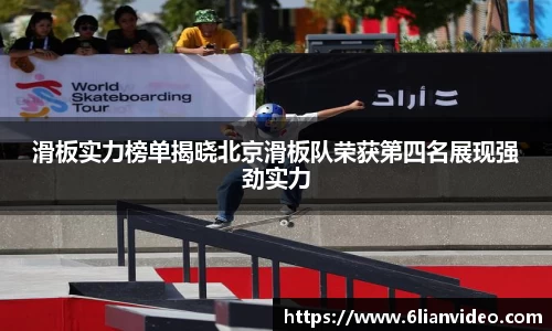 滑板实力榜单揭晓北京滑板队荣获第四名展现强劲实力