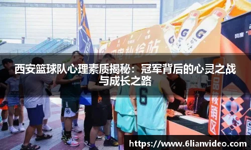 西安篮球队心理素质揭秘：冠军背后的心灵之战与成长之路