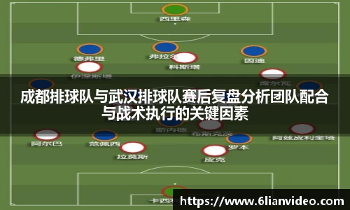 成都排球队与武汉排球队赛后复盘分析团队配合与战术执行的关键因素