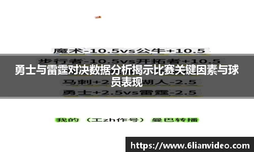 勇士与雷霆对决数据分析揭示比赛关键因素与球员表现