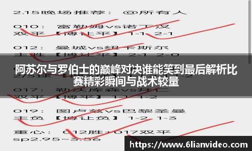 阿苏尔与罗伯士的巅峰对决谁能笑到最后解析比赛精彩瞬间与战术较量