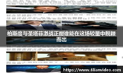 柏斯度与圣塔菲激战正酣谁能在这场较量中脱颖而出