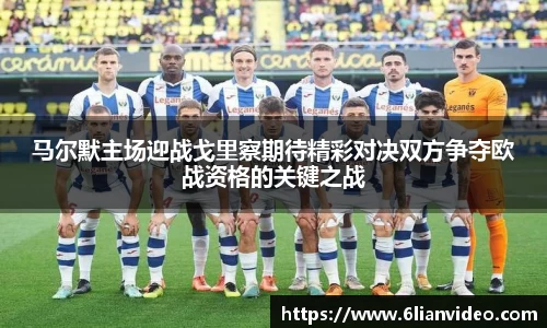 马尔默主场迎战戈里察期待精彩对决双方争夺欧战资格的关键之战